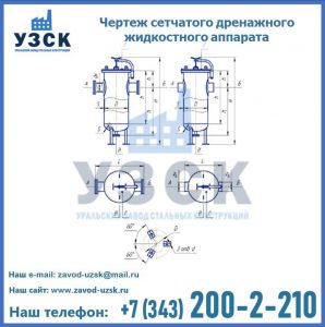 Чертеж сетчатого дренажного жидкостного аппарата в Кургане