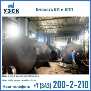 Емкость подземная ЕП и ЕПП в Кургане