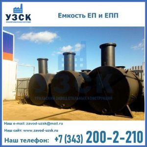 Емкость подземная ЕП и ЕПП в Кургане