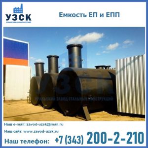 Емкость подземная ЕП и ЕПП в Кургане