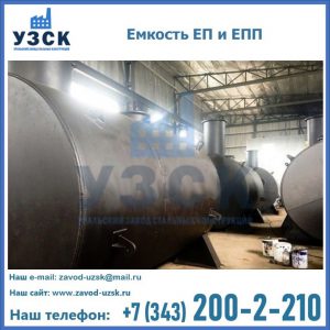 Емкость подземная ЕП и ЕПП в Кургане