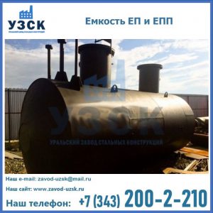 Емкость подземная ЕП и ЕПП в Кургане