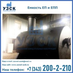 Емкость подземная ЕП и ЕПП в Кургане