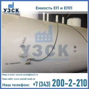 Емкость подземная ЕП и ЕПП в Кургане
