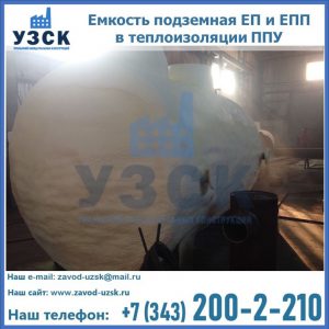 Емкость подземная ЕП и ЕПП в теплоизоляции в Кургане