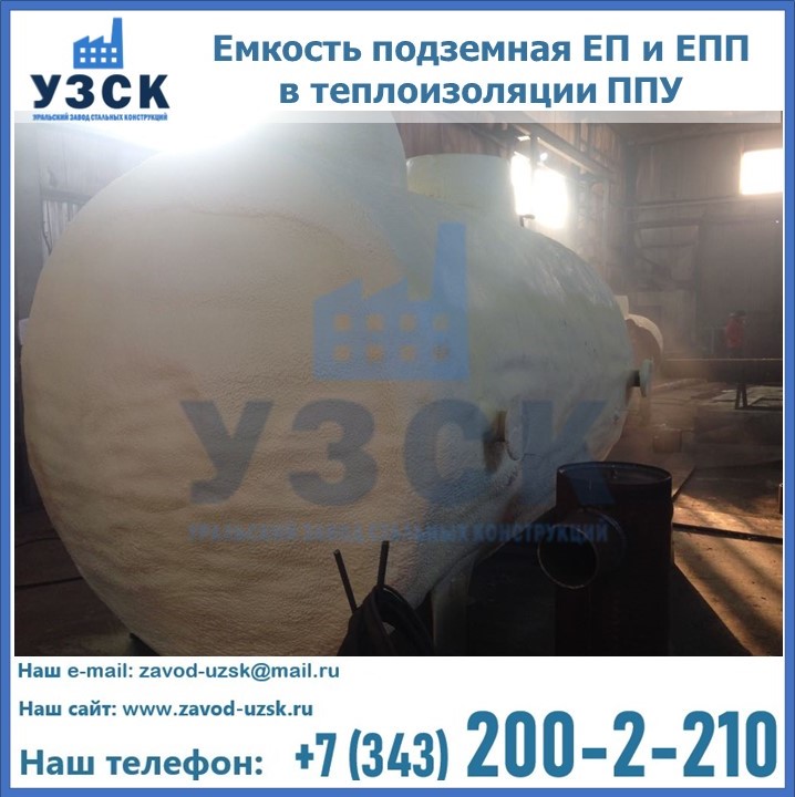 Емкость подземная ЕП и ЕПП в теплоизоляции в Кургане