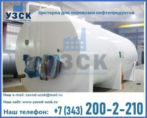 Цистерна для перевозки нефтепродуктов в Кургане