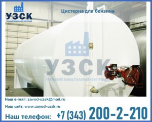 Цистерна для бензина в Кургане