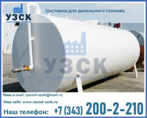 Цистерна для дизельного топлива в Кургане