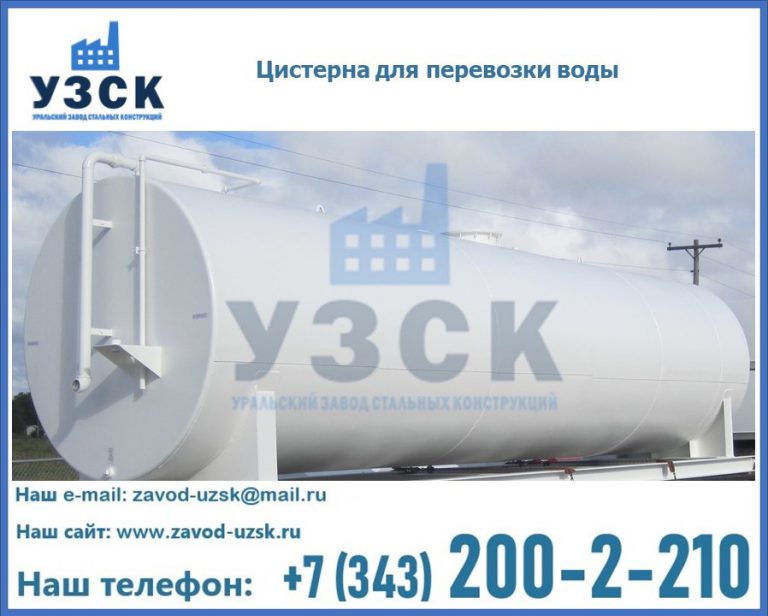 Цистерна для перевозки воды(технической, питьевой, противопожарной) в Кургане
