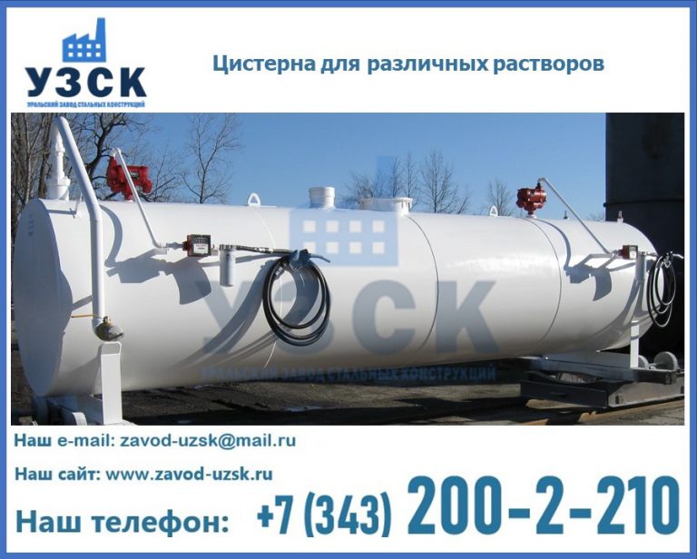 Цистерна для различных растворов в Кургане
