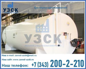 Цистерна для бензина в Кургане