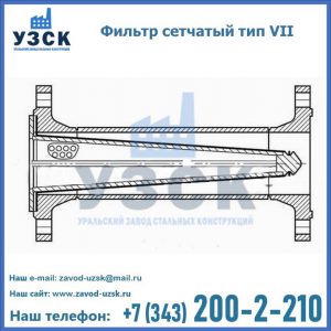Фильтр сетчатый тип VII в Кургане