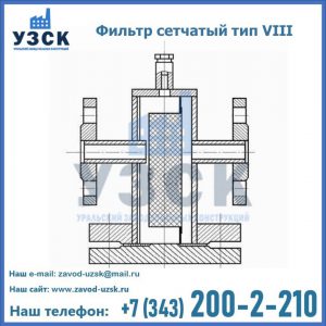 Фильтр сетчатый тип VIII в Кургане