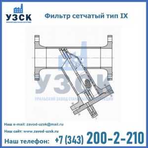 Фильтр сетчатый тип IX в Кургане