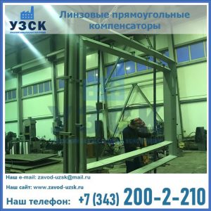 линзовые прямоугольные компенсаторы в Кургане