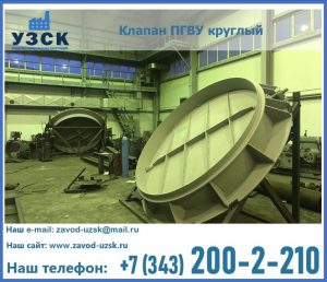 Клапан ПГВУ в Кургане