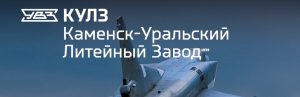 АО Каменск-Уральский литейный завод в Кургане