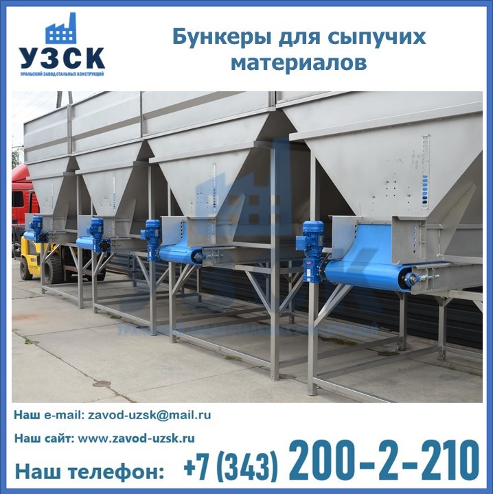 Бункеры для сыпучих материалов в Кургане