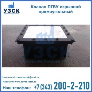 Клапан пгву взрывной прямоугольный в Кургане