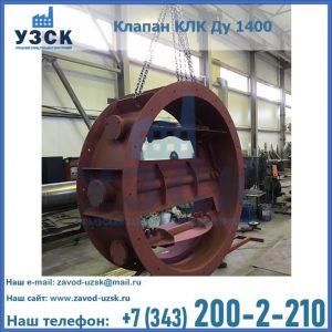 Купить клапаны КЛК Ду 200, Ду 250, КЛК Ду 400, КЛК Ду 1000, КЛК Ду 1400 в Кургане