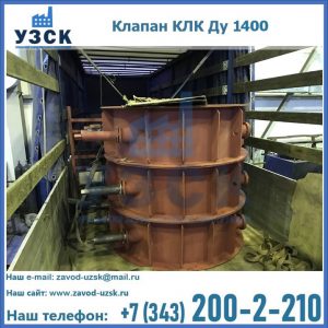 Купить клапаны КЛК Ду 1000, КЛК Ду 1400 в Кургане