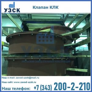 Купить клапаны КЛК Ду 300, КЛК Ду 500, КЛК Ду 600, Ду 800 в Кургане