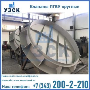 Купить клапаны ПГВУ круглые в Кургане