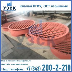 Купить клапан ПГВУ, ОСТ взрывные в Кургане