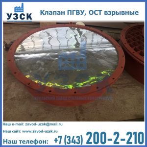 Купить клапан ПГВУ, ОСТ взрывные ПГВУ 091-80,092-80, ОСТ 108.812.03-82 в Кургане