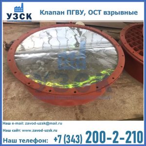 Купить клапан ПГВУ, ОСТ взрывные ПГВУ 091-80,092-80, ОСТ 108.812.03-82 в Кургане