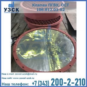 Купить клапан ПГВУ взрывные в Кургане