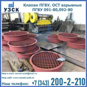 Купить клапан ПГВУ, ОСТ взрывные ПГВУ 091-80,092-80 в Кургане