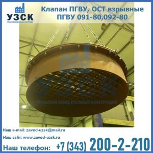 Купить клапан ПГВУ, ОСТ взрывные ПГВУ 091-80,092-80, ОСТ 108.812.03-82 в Кургане