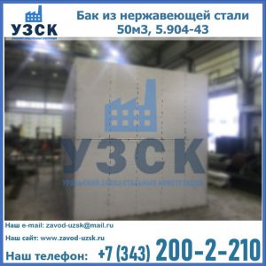 Купить бак из нержавеющей стали 50м3, 5.904-43 в Кургане
