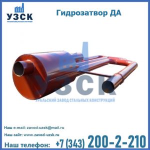 Гидрозатворы ДА в Кургане