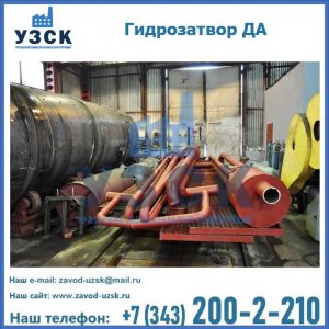 Гидрозатворы ДА установка в Кургане