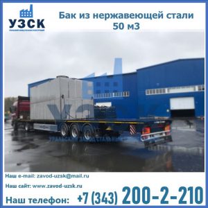 Купить бак из нержавеющей стали 50 м3 в Кургане