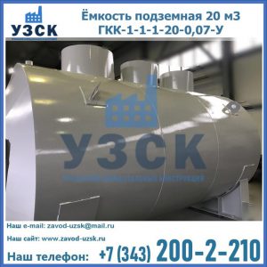 Купить ёмкость подземная 20 м3 ГКК-1-1-1-20-0,07-У в Кургане