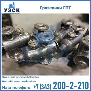 Купить грязевики ГПТ от производителя в Кургане