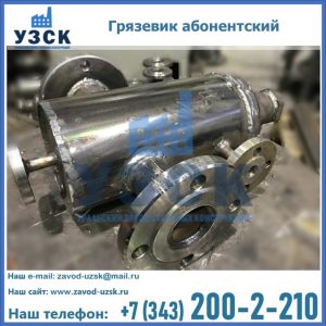 Купить грязевик абонентский по доступной цене в Кургане