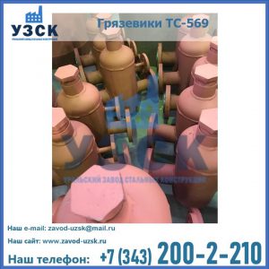 Купить грязевики ТС-568, 559 в Кургане