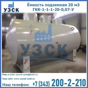 Купить ёмкость подземная 20 м3 ГКК-1-1-1-20-0,07-У в Кургане