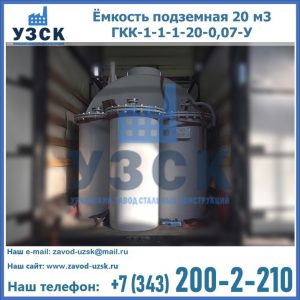 Купить ёмкость подземная 20 м3 ГКК-1-1-1-20-0,07-У в Кургане