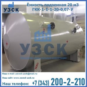 Купить ёмкость подземная 20 м3 ГКК-1-1-1-20-0,07-У в Кургане