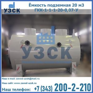 Купить ёмкость подземная 20 м3 ГКК-1-1-1-20-0,07-У в Кургане