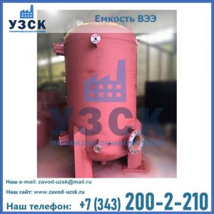 Купить емкость ВЭЭ от завода производителя в Кургане