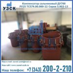 Купить компенсатор сальниковый ДУ500 РУ25 ТС579.00.000-22 Серия 5.903-13 ход 500 в Кургане