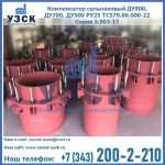 Купить компенсатор сальниковый ДУ900 РУ25 ТС579.00.000-22 Серия 5.903-13 ход 500 в Кургане