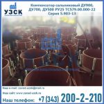 Купить компенсатор сальниковый ДУ700 РУ25 ТС579.00.000-22 Серия 5.903-13 ход 500 в Кургане